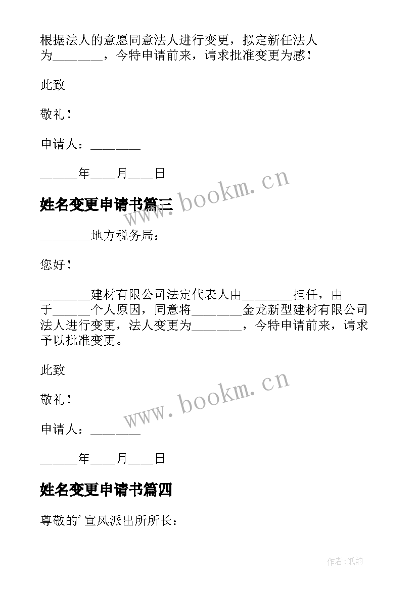 最新姓名变更申请书 变更申请书格式(实用5篇)