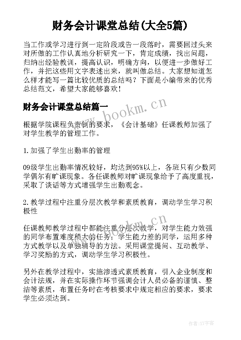 财务会计课堂总结(大全5篇)