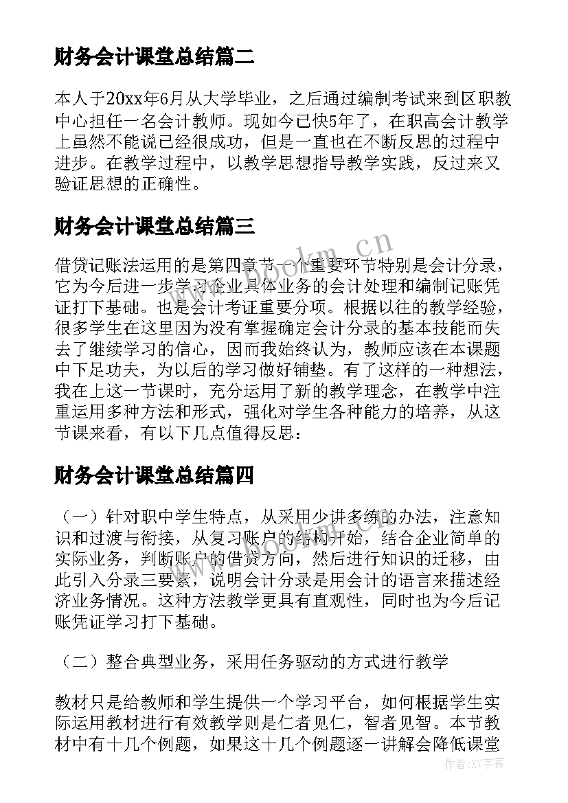 财务会计课堂总结(大全5篇)