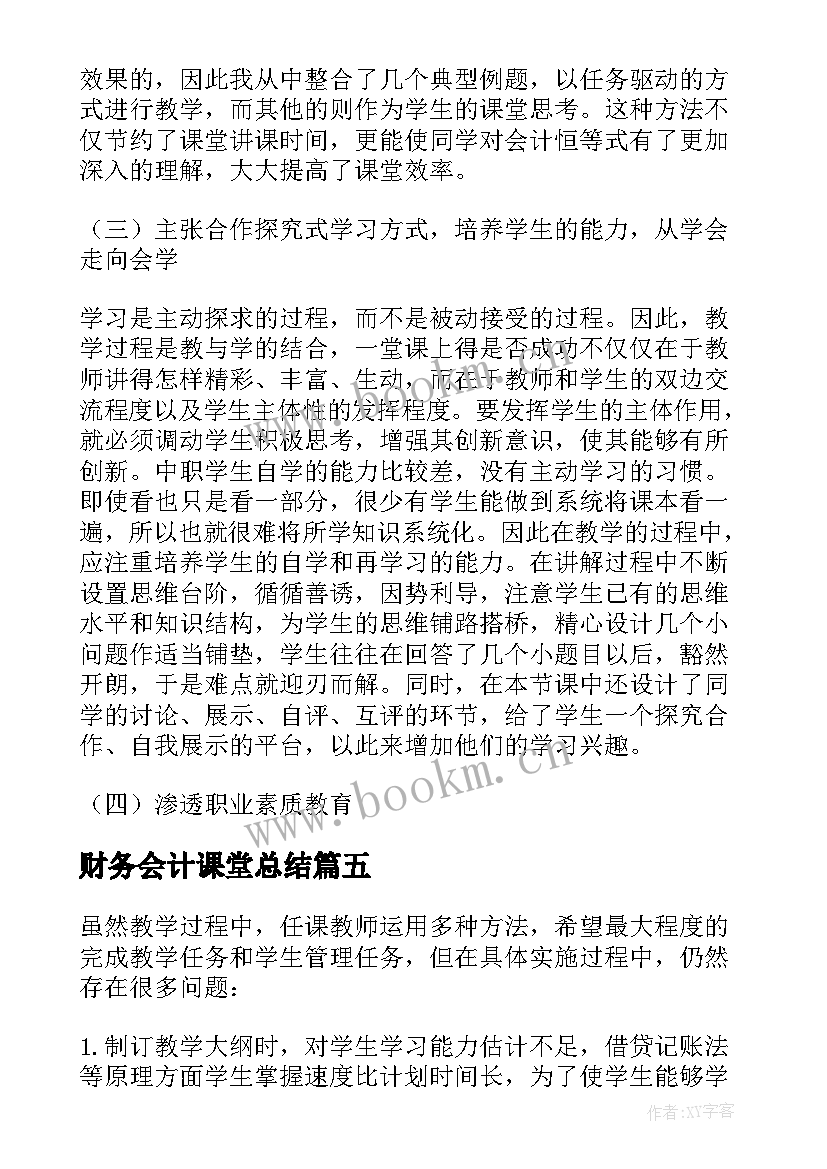 财务会计课堂总结(大全5篇)