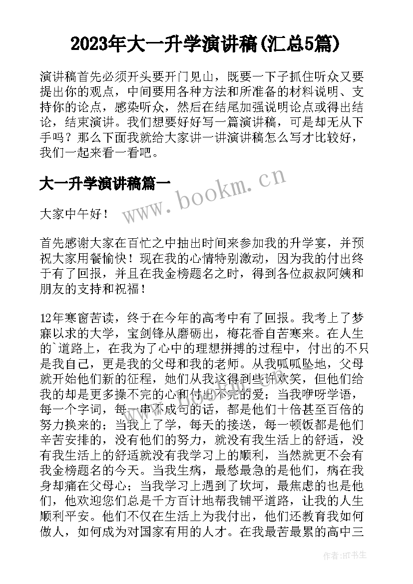 2023年大一升学演讲稿(汇总5篇)