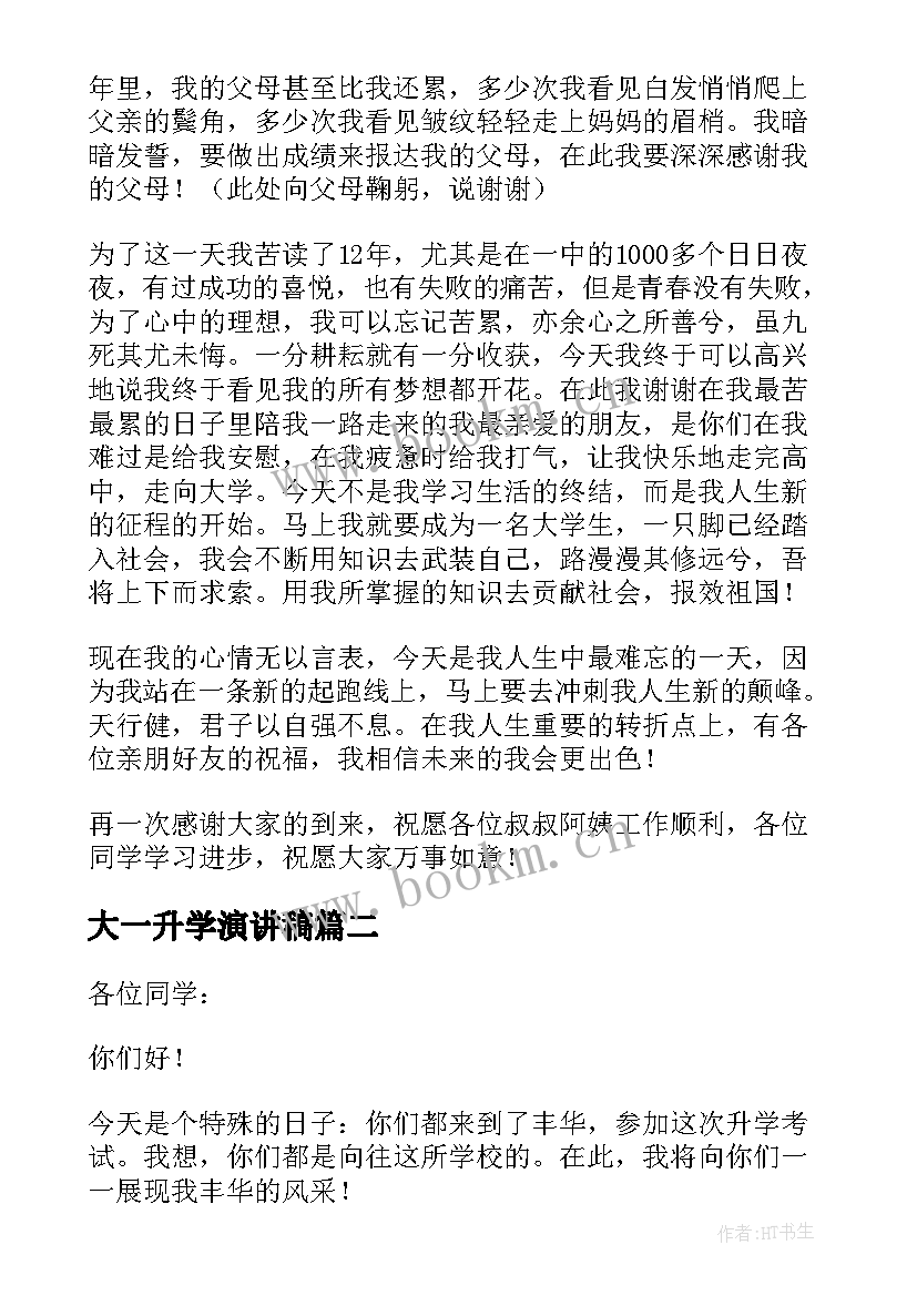 2023年大一升学演讲稿(汇总5篇)