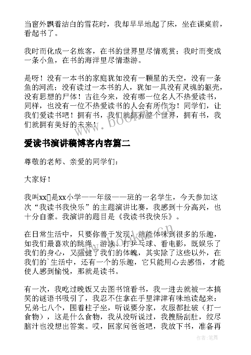 最新爱读书演讲稿博客内容(优质7篇)