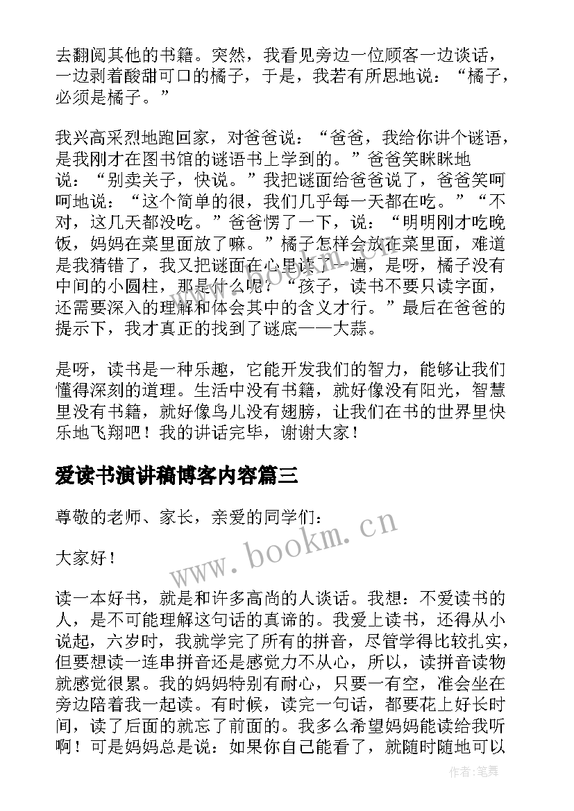 最新爱读书演讲稿博客内容(优质7篇)