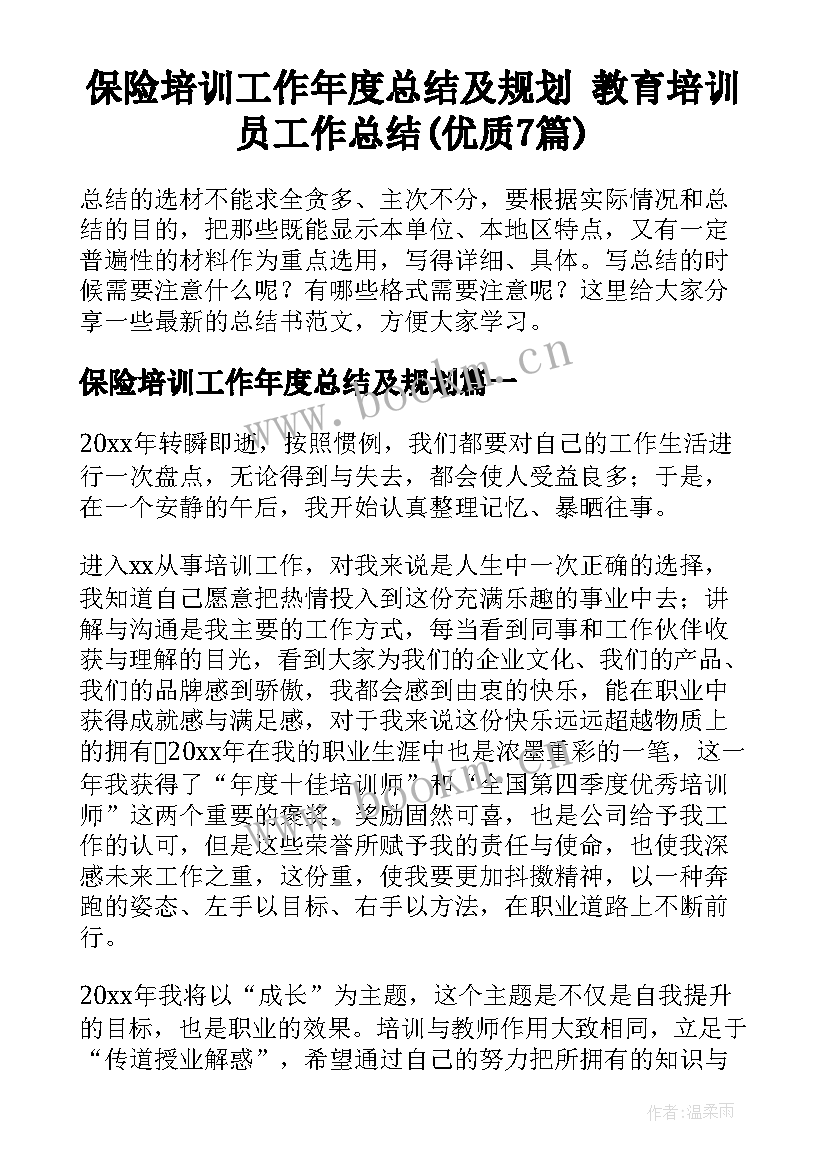 保险培训工作年度总结及规划 教育培训员工作总结(优质7篇)