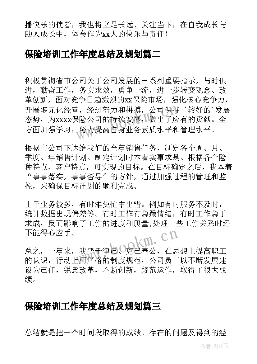 保险培训工作年度总结及规划 教育培训员工作总结(优质7篇)