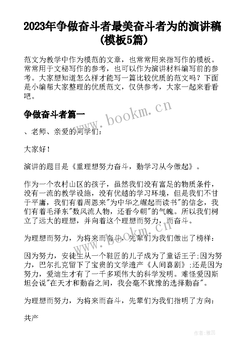 2023年争做奋斗者 最美奋斗者为的演讲稿(模板5篇)