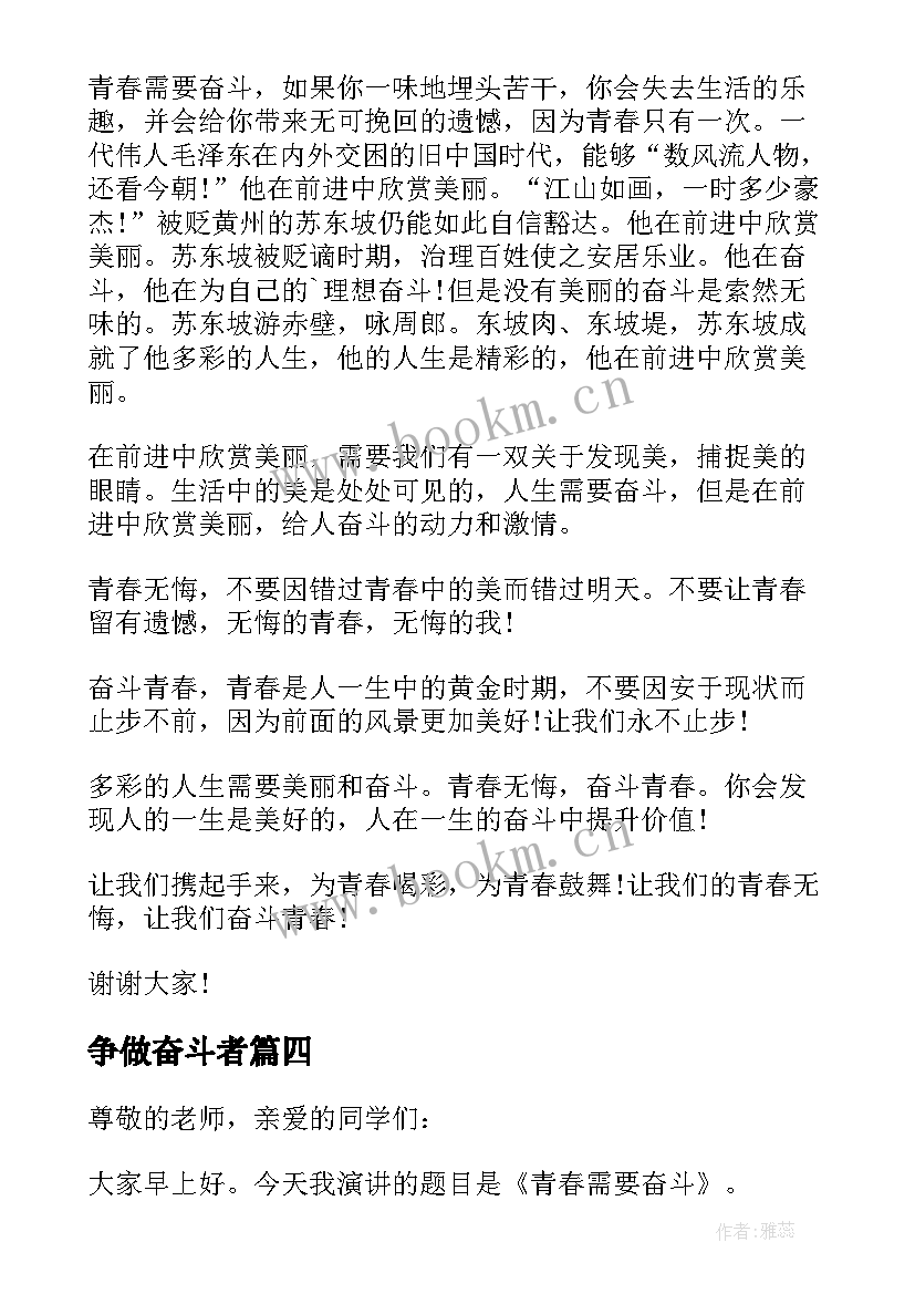 2023年争做奋斗者 最美奋斗者为的演讲稿(模板5篇)