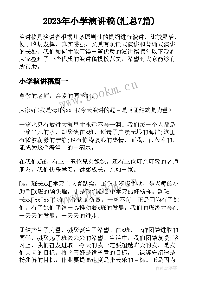 2023年小学演讲稿(汇总7篇)