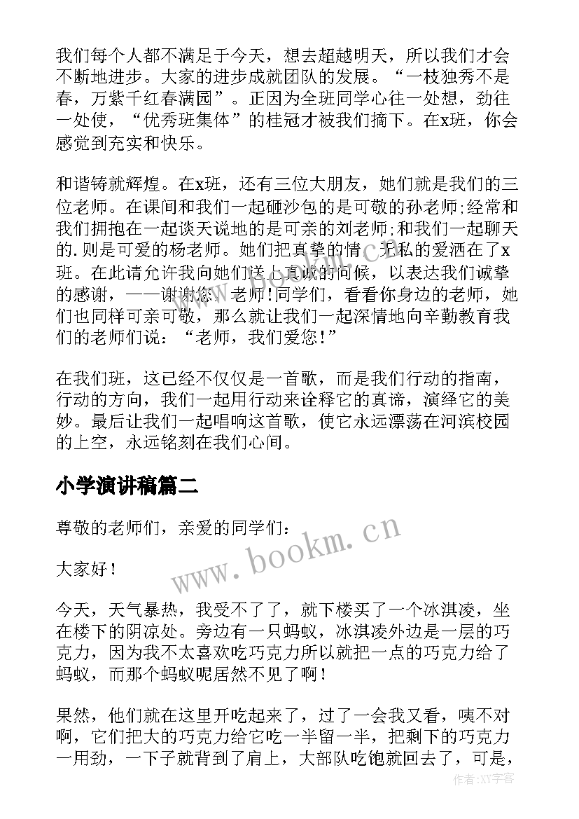 2023年小学演讲稿(汇总7篇)