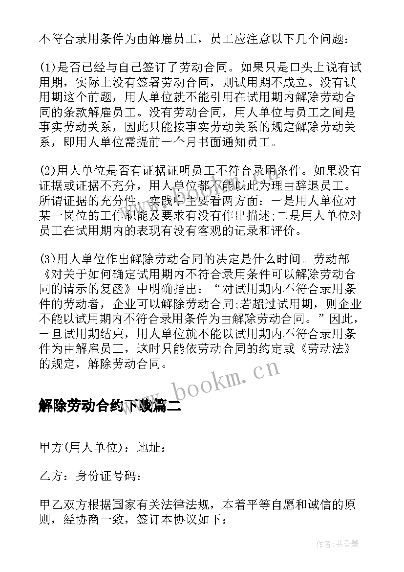 最新解除劳动合约下载 试用期解除劳动合同(优秀5篇)