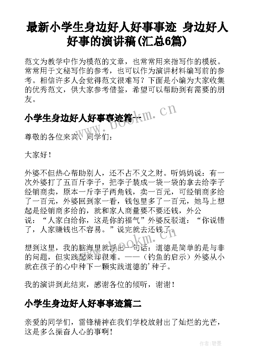 最新小学生身边好人好事事迹 身边好人好事的演讲稿(汇总6篇)