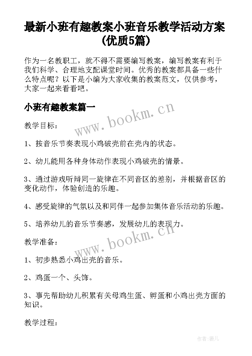 最新小班有趣教案 小班音乐教学活动方案(优质5篇)