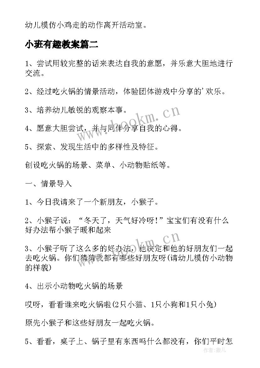 最新小班有趣教案 小班音乐教学活动方案(优质5篇)