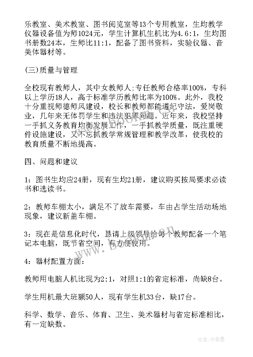 2023年义务教育有保障问题排查整改报告 义务教育均衡发展自查报告(模板7篇)