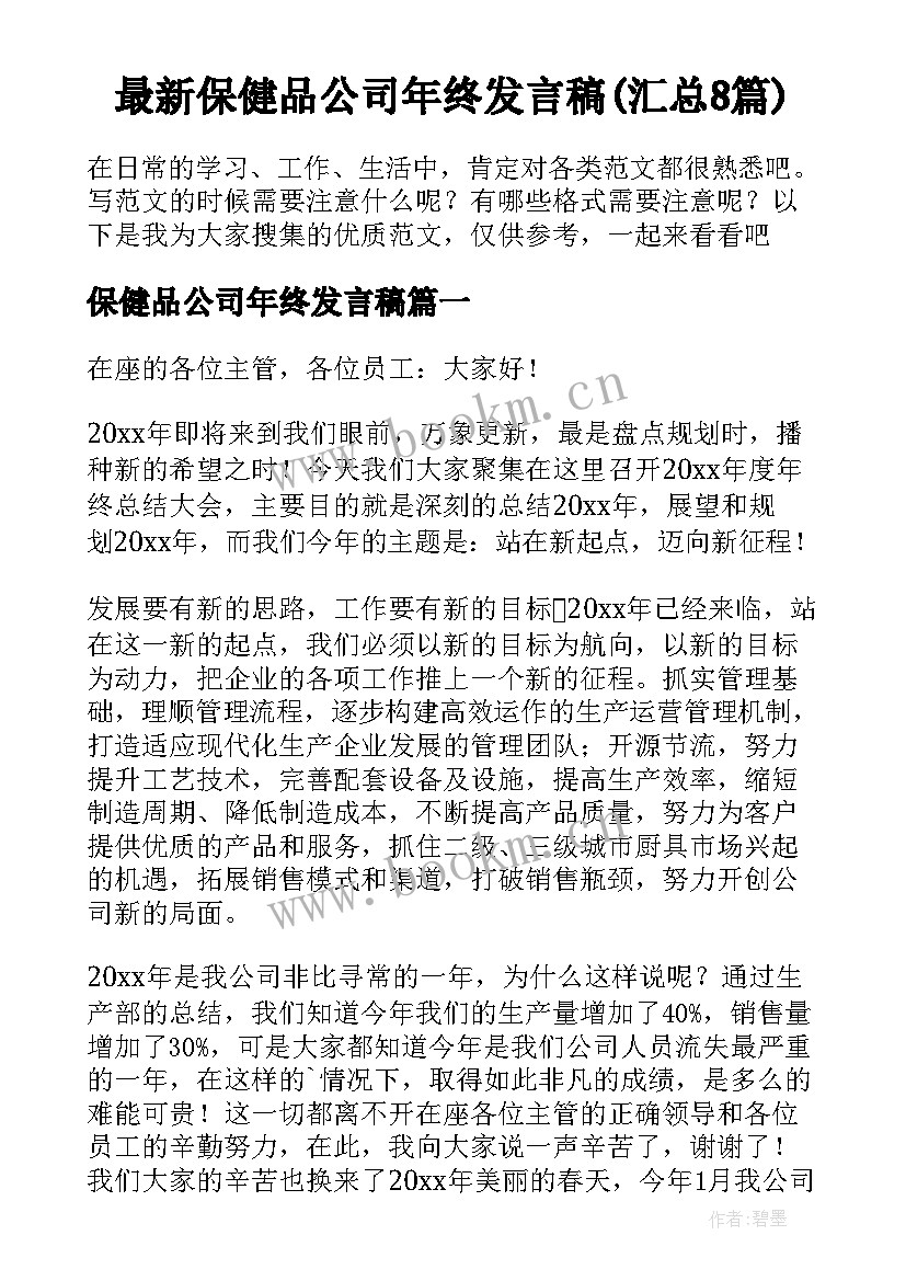 最新保健品公司年终发言稿(汇总8篇)