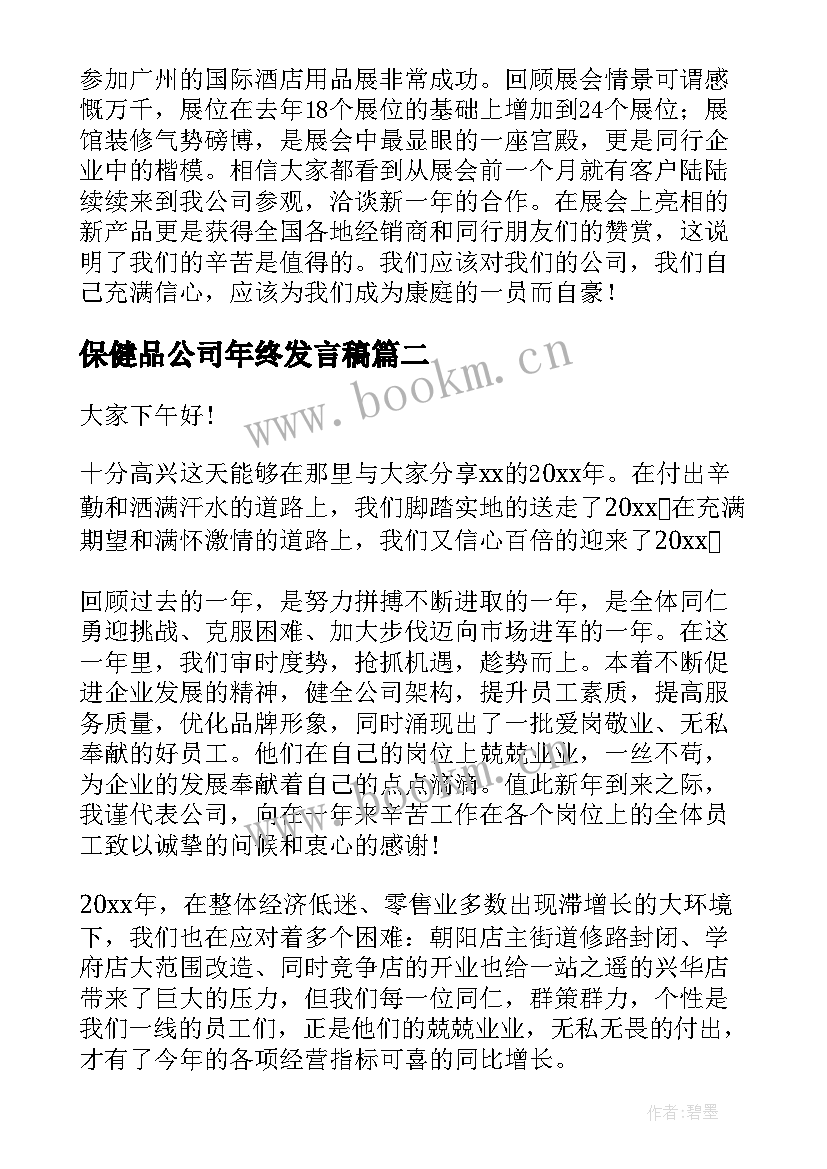 最新保健品公司年终发言稿(汇总8篇)