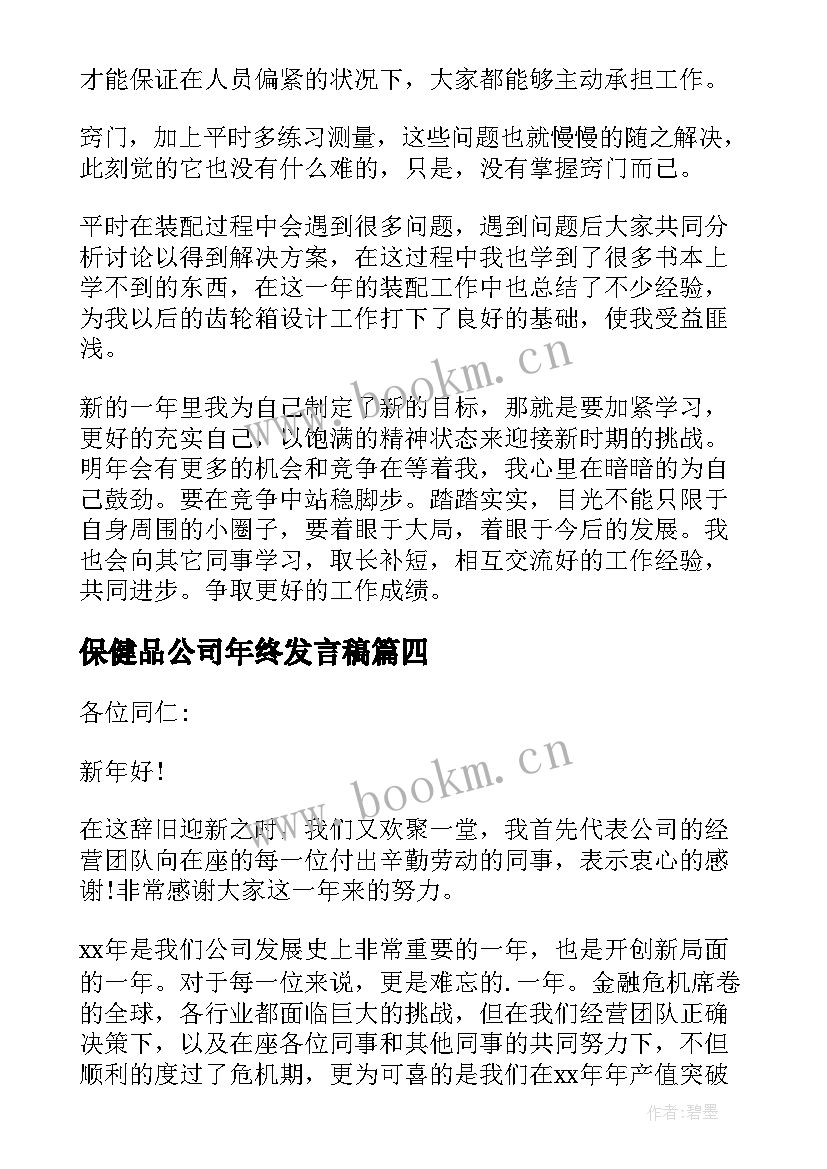 最新保健品公司年终发言稿(汇总8篇)