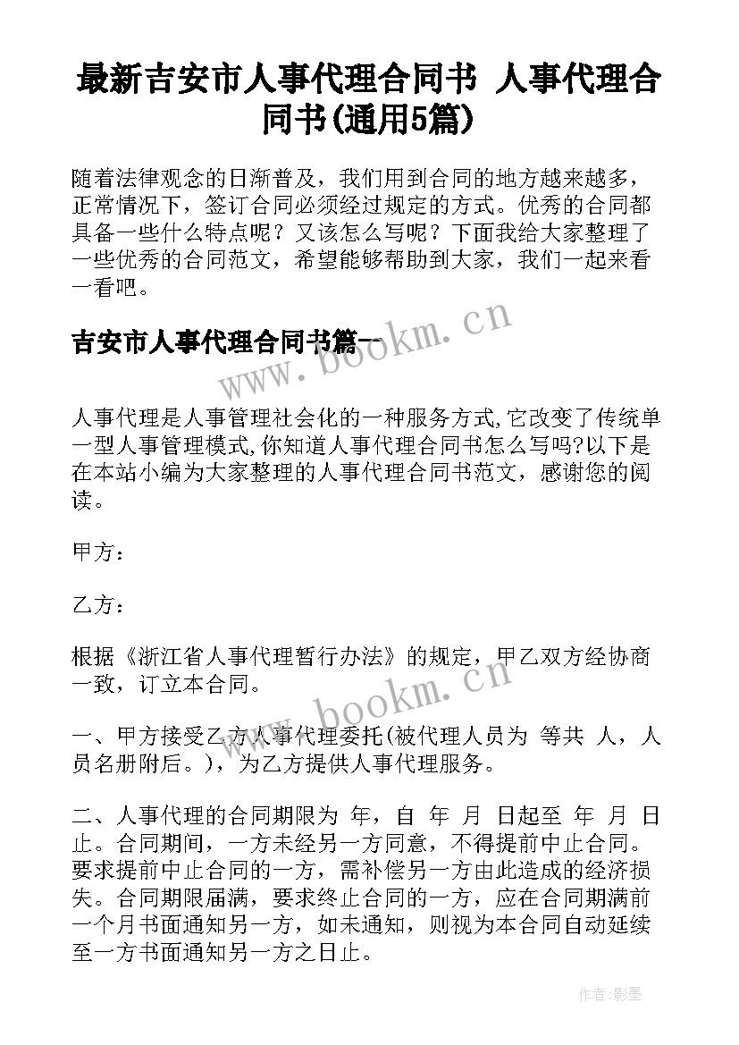 最新吉安市人事代理合同书 人事代理合同书(通用5篇)