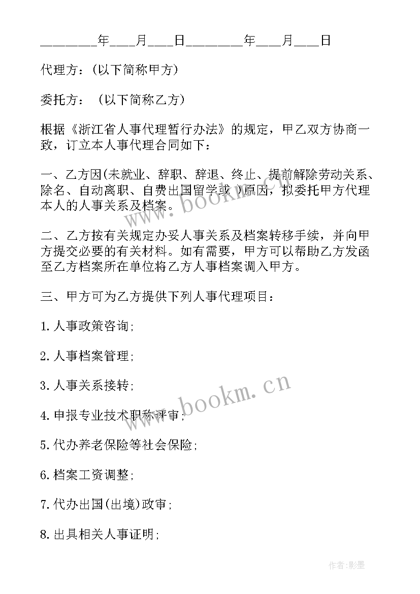 最新吉安市人事代理合同书 人事代理合同书(通用5篇)