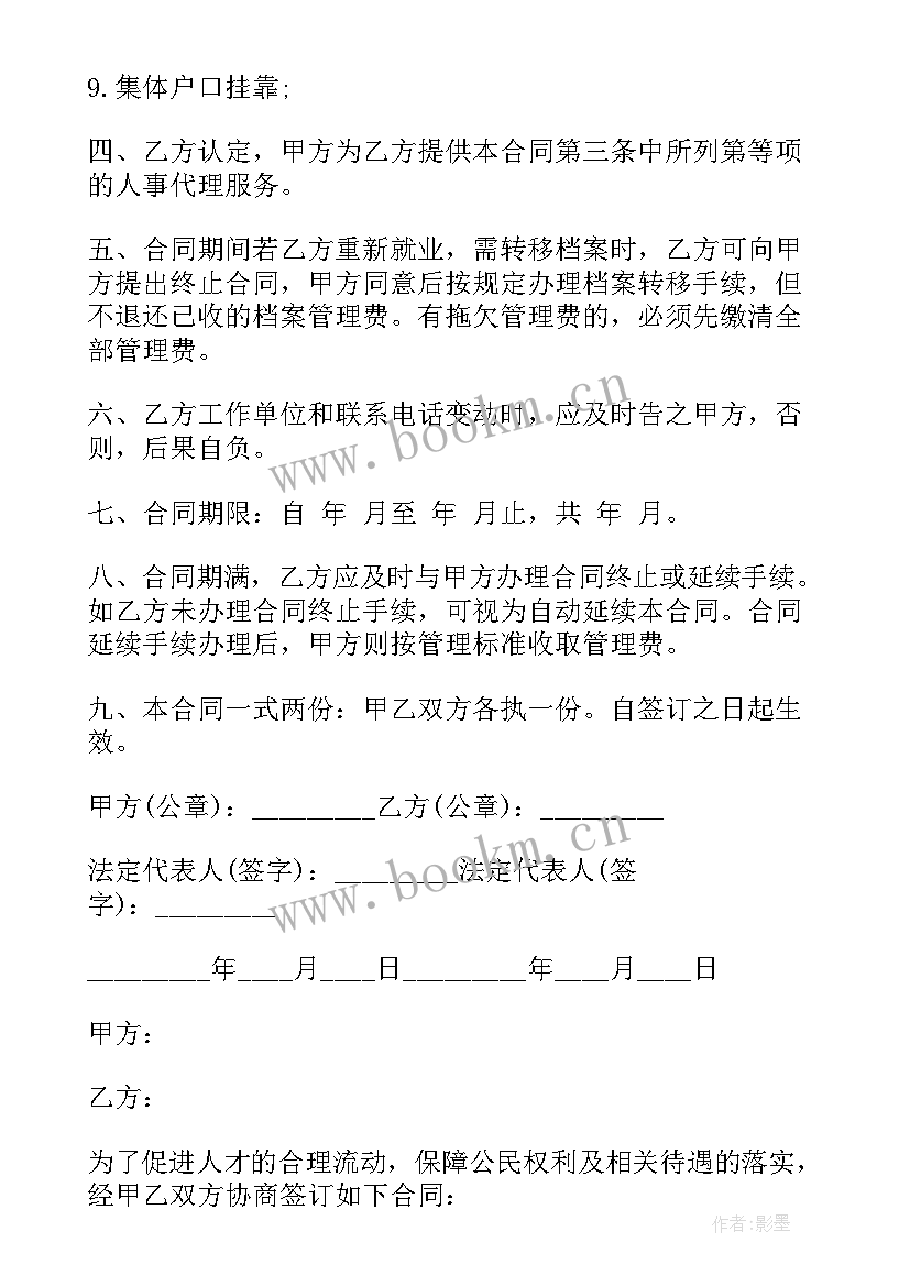 最新吉安市人事代理合同书 人事代理合同书(通用5篇)