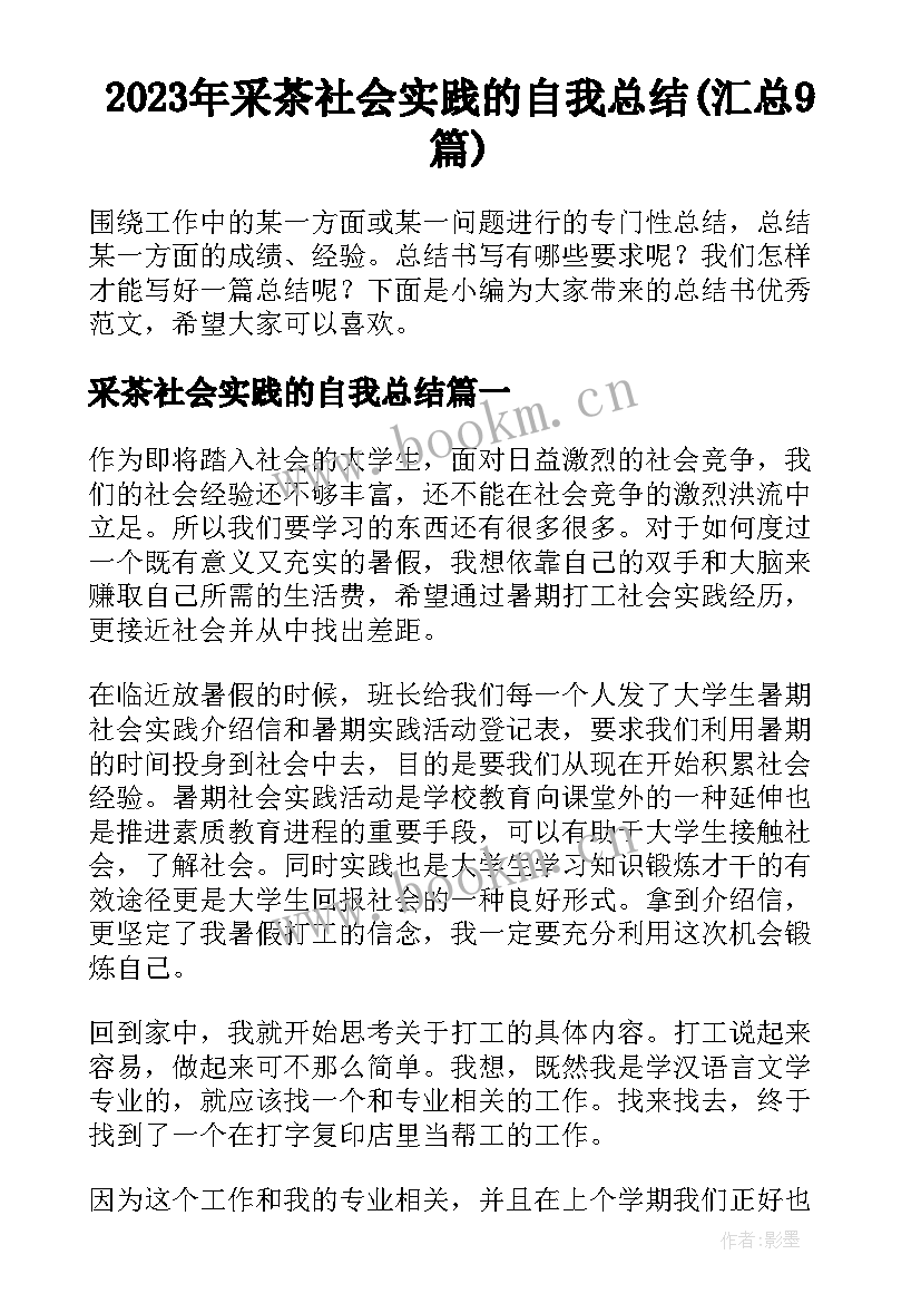 2023年采茶社会实践的自我总结(汇总9篇)