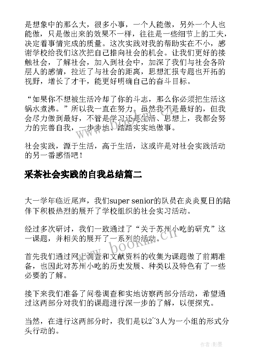 2023年采茶社会实践的自我总结(汇总9篇)