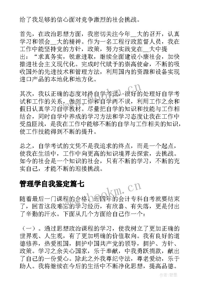 最新管理学自我鉴定 自考本科自我鉴定(汇总7篇)