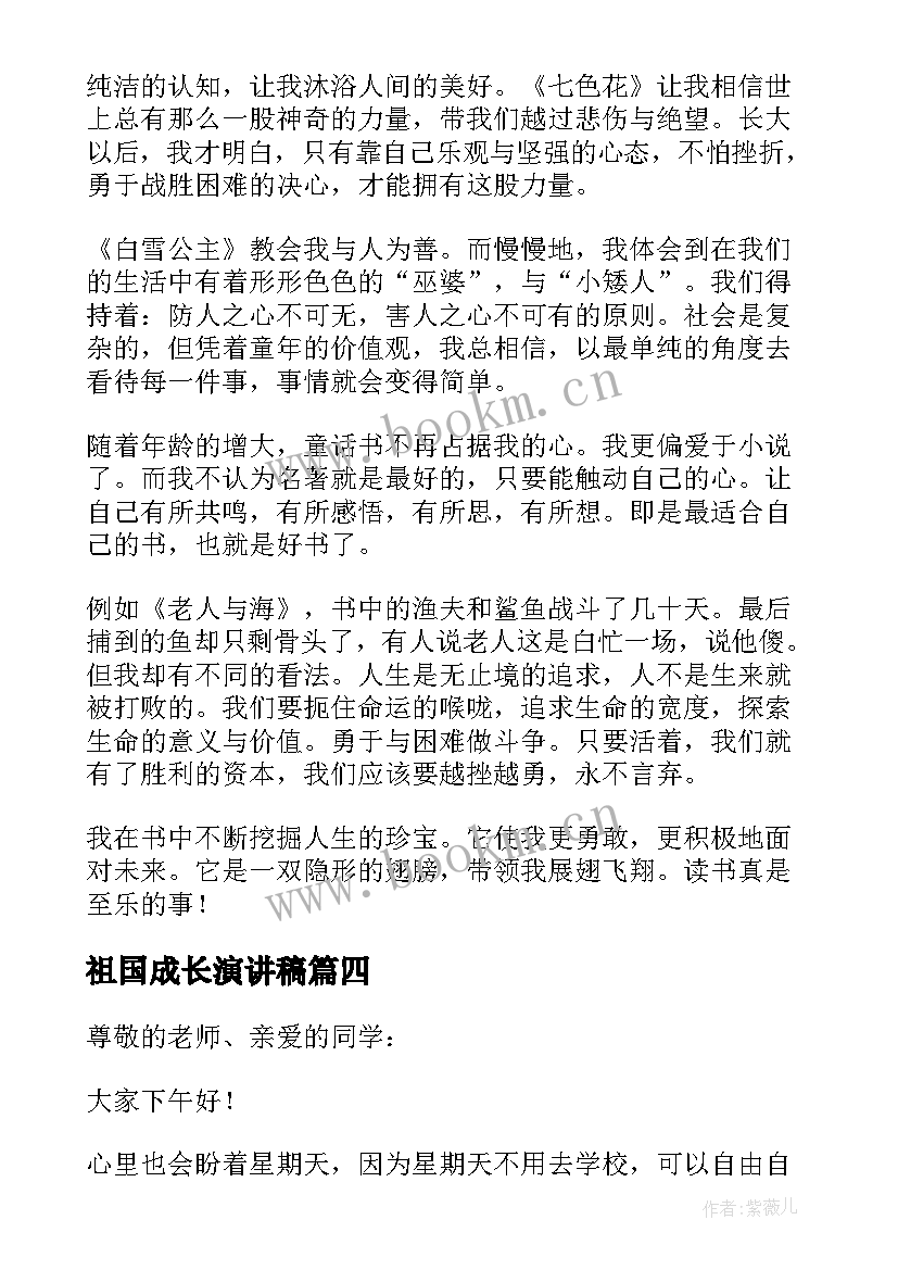 祖国成长演讲稿(精选9篇)