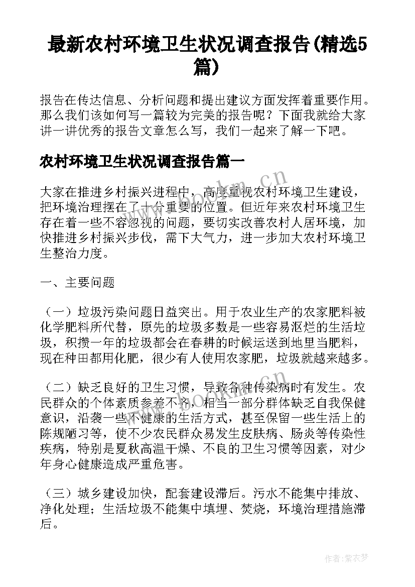 最新农村环境卫生状况调查报告(精选5篇)