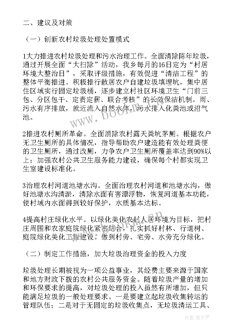 最新农村环境卫生状况调查报告(精选5篇)