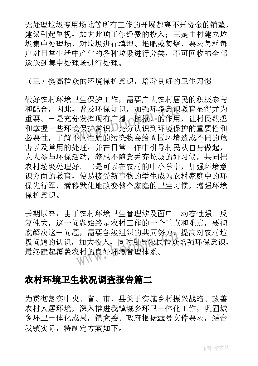 最新农村环境卫生状况调查报告(精选5篇)