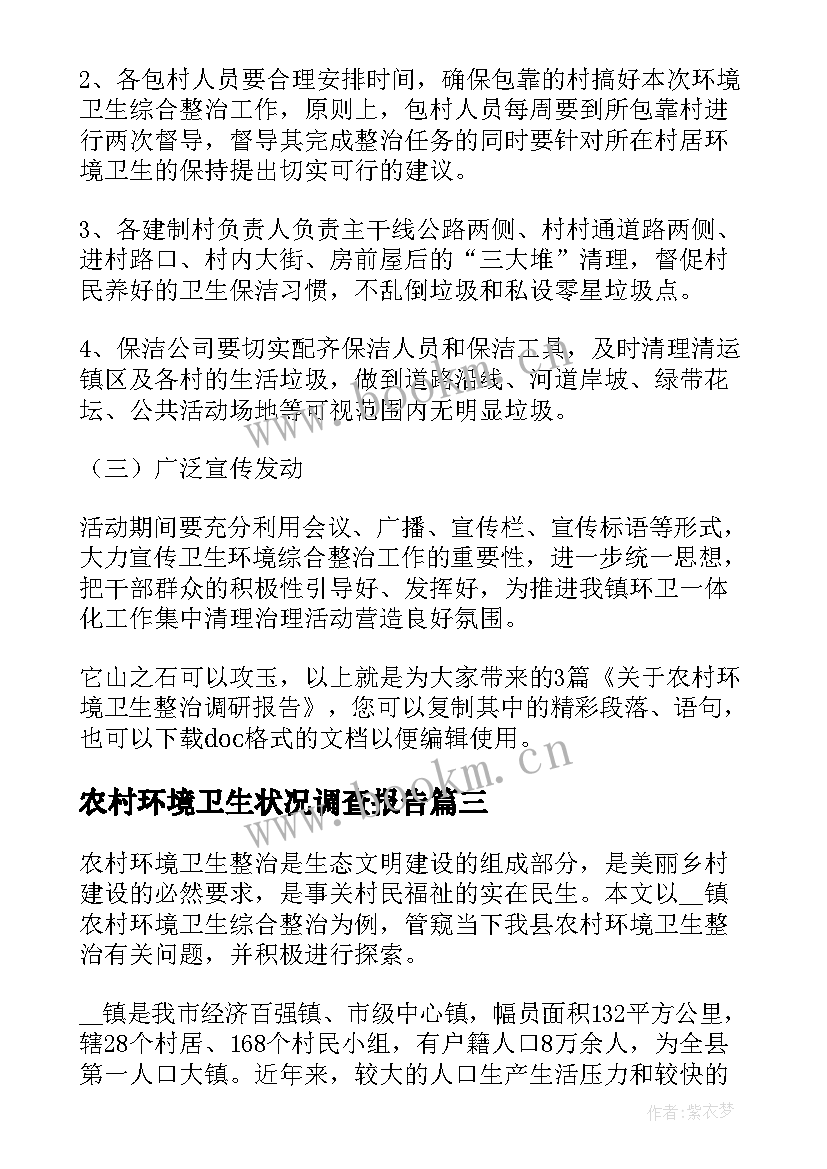 最新农村环境卫生状况调查报告(精选5篇)