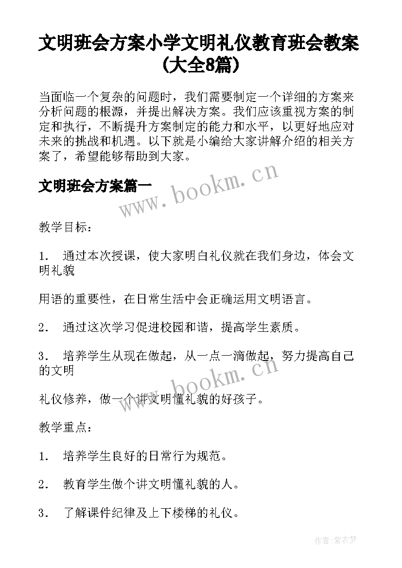 文明班会方案 小学文明礼仪教育班会教案(大全8篇)