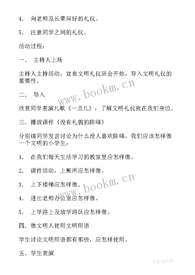 文明班会方案 小学文明礼仪教育班会教案(大全8篇)