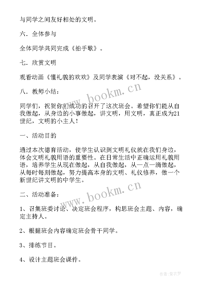 文明班会方案 小学文明礼仪教育班会教案(大全8篇)