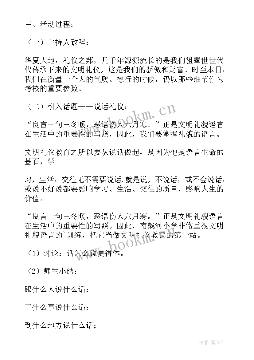 文明班会方案 小学文明礼仪教育班会教案(大全8篇)