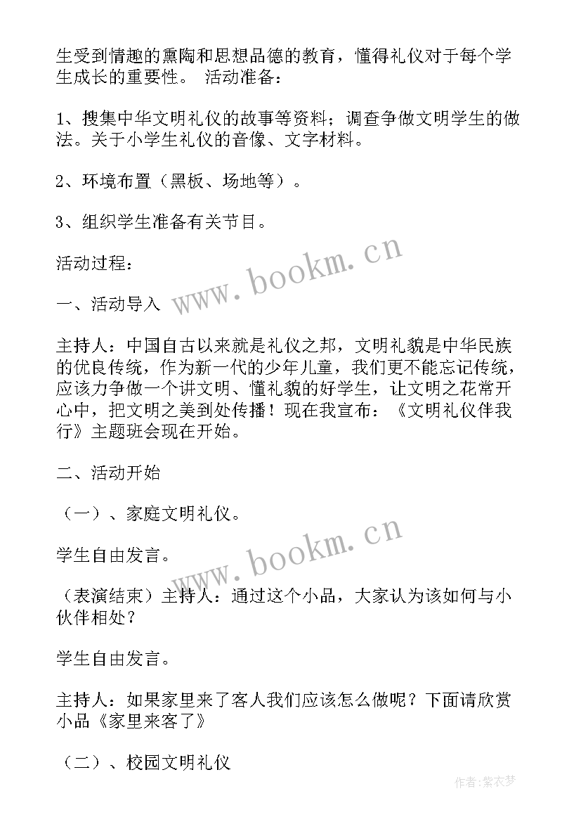 文明班会方案 小学文明礼仪教育班会教案(大全8篇)