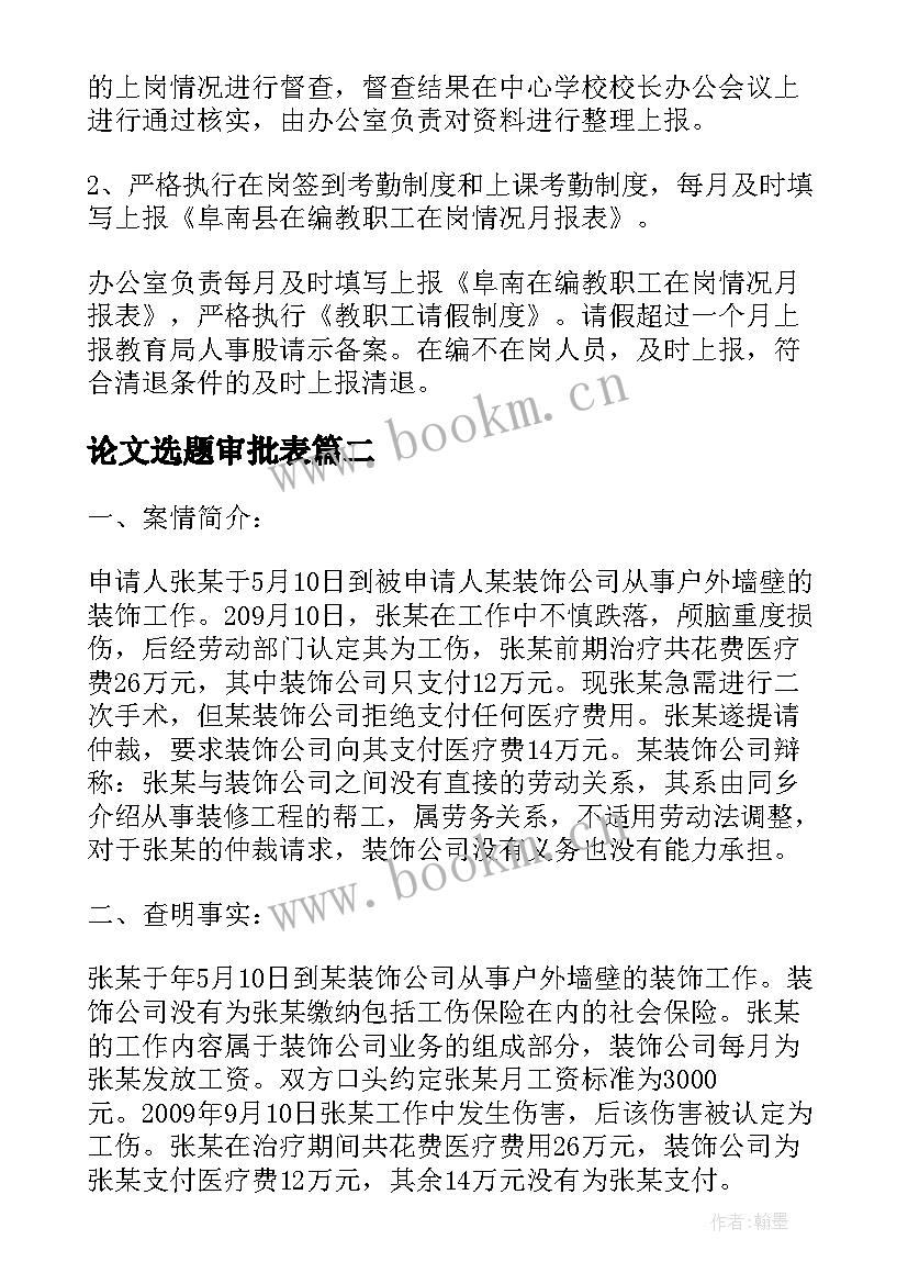 论文选题审批表 教职工请假审批表二(模板6篇)