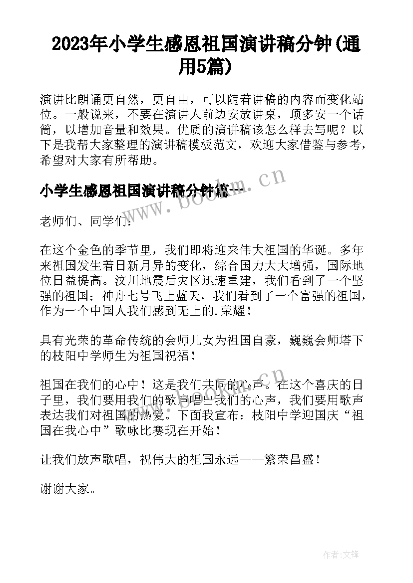 2023年小学生感恩祖国演讲稿分钟(通用5篇)