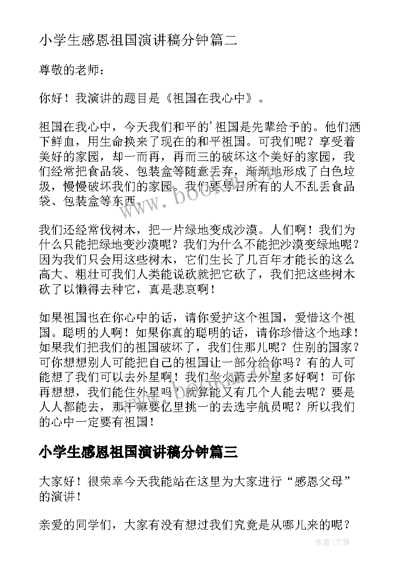 2023年小学生感恩祖国演讲稿分钟(通用5篇)