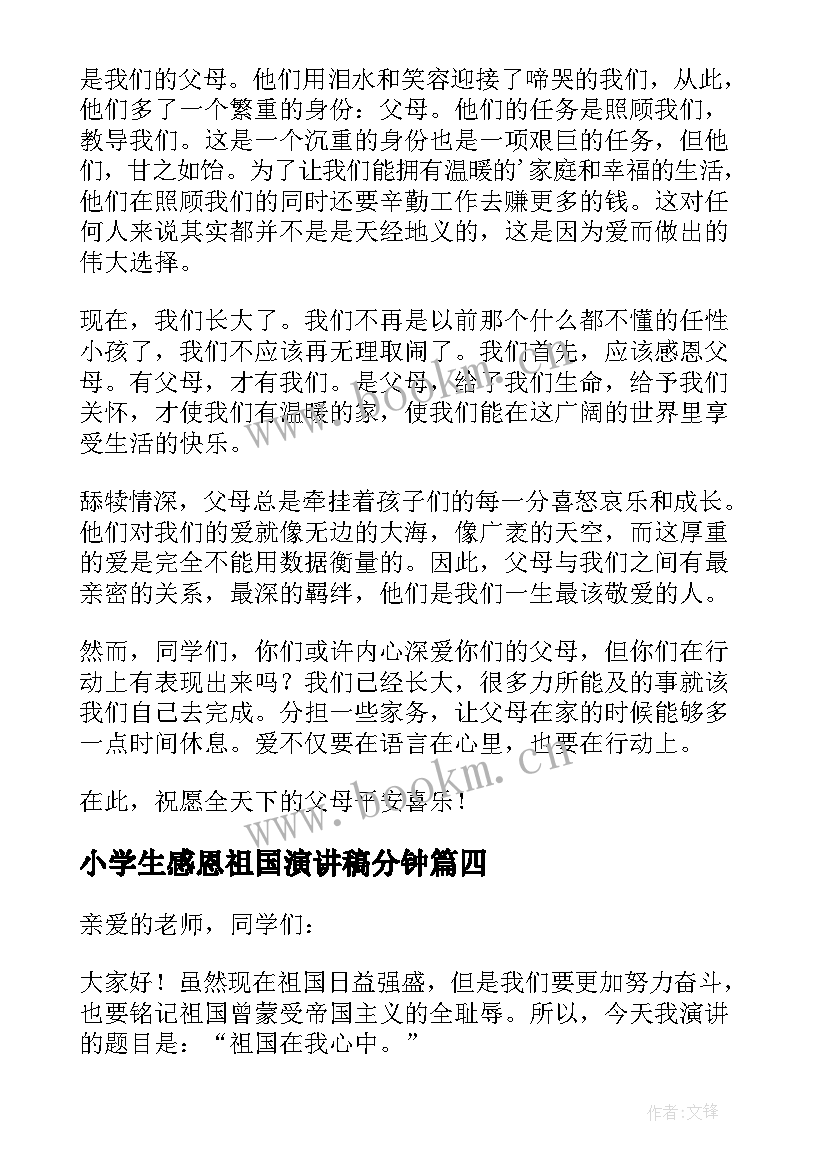 2023年小学生感恩祖国演讲稿分钟(通用5篇)