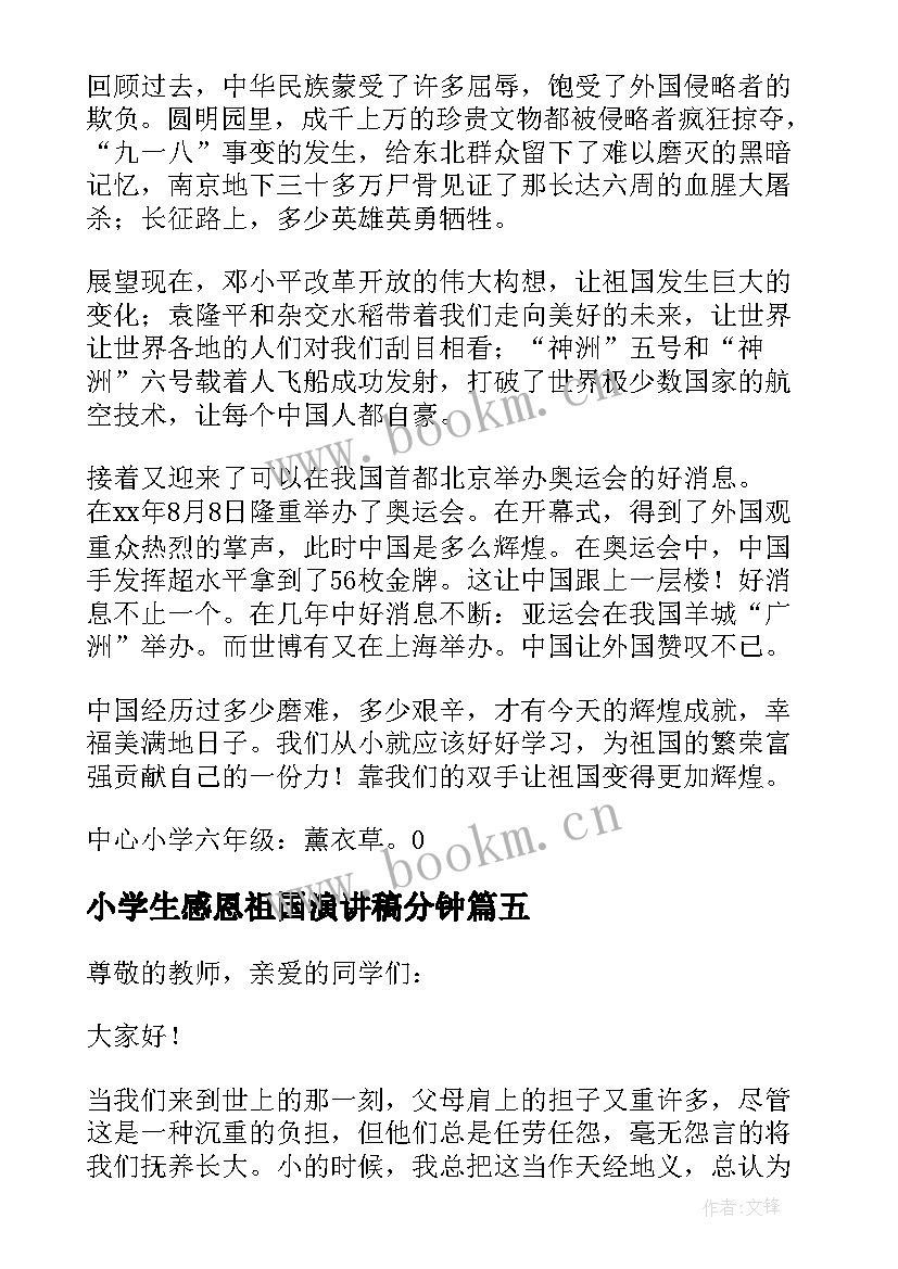 2023年小学生感恩祖国演讲稿分钟(通用5篇)