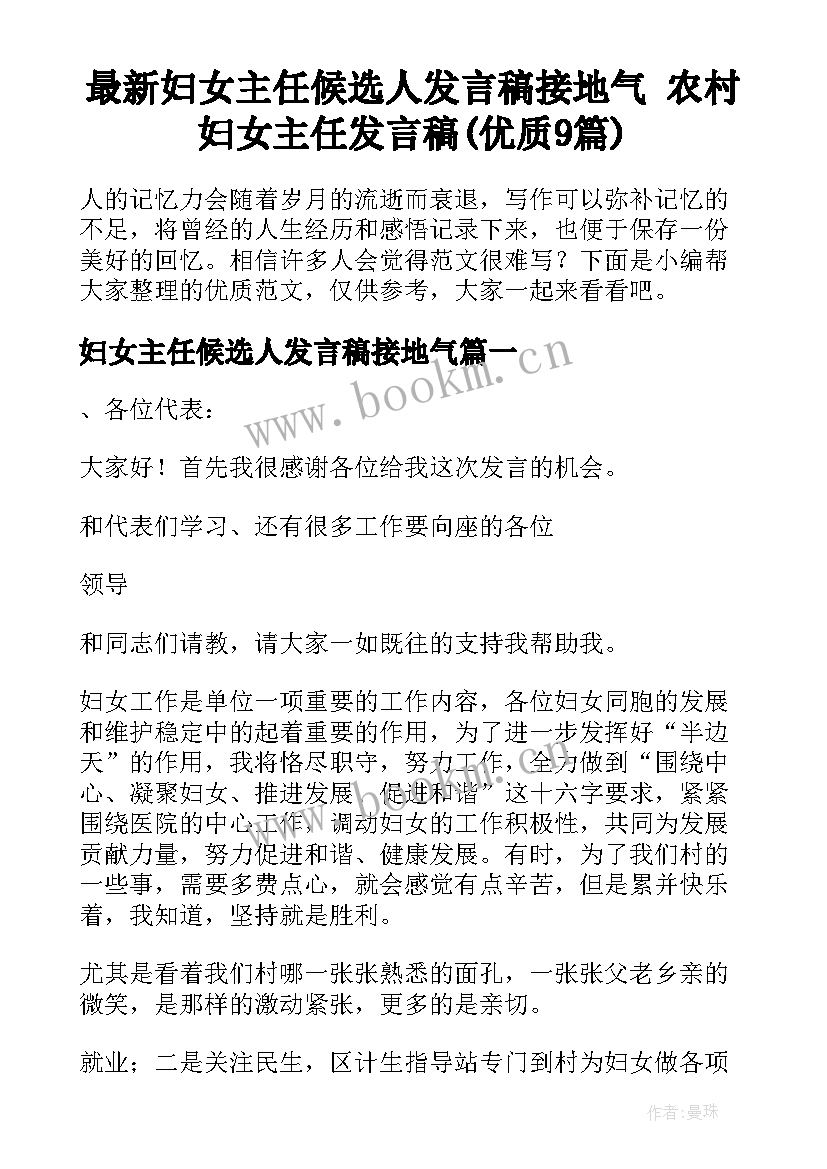 最新妇女主任候选人发言稿接地气 农村妇女主任发言稿(优质9篇)