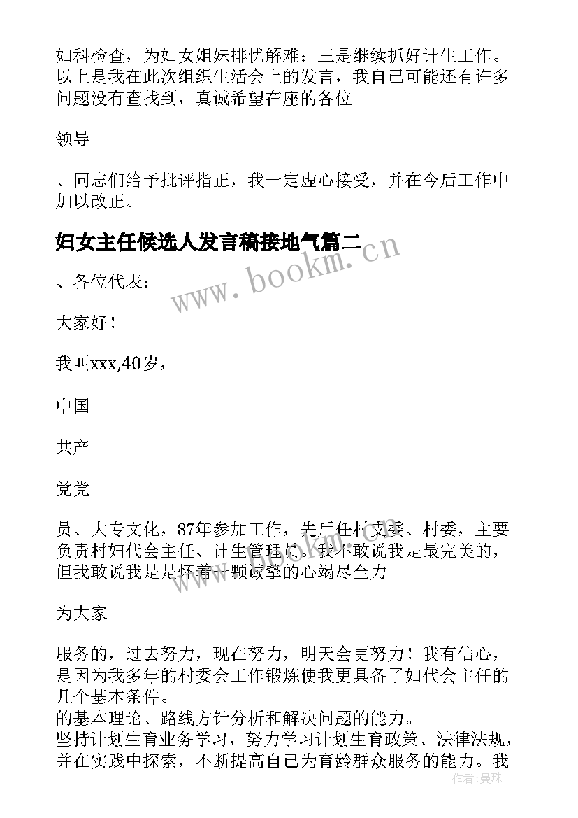 最新妇女主任候选人发言稿接地气 农村妇女主任发言稿(优质9篇)