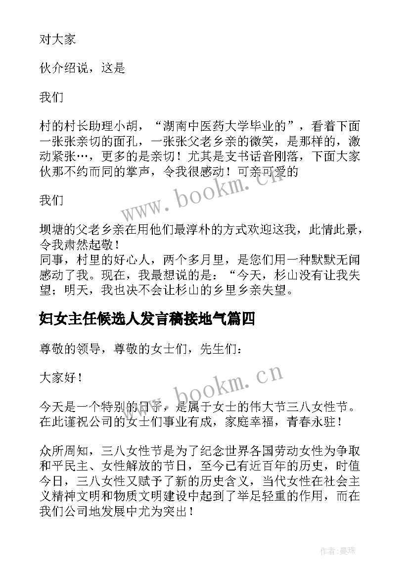 最新妇女主任候选人发言稿接地气 农村妇女主任发言稿(优质9篇)