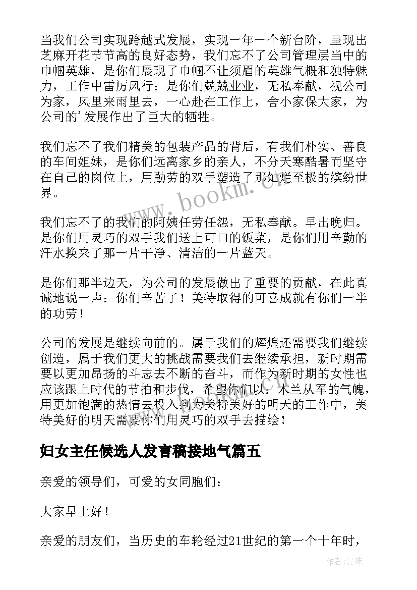 最新妇女主任候选人发言稿接地气 农村妇女主任发言稿(优质9篇)