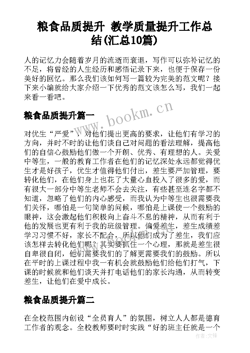 粮食品质提升 教学质量提升工作总结(汇总10篇)