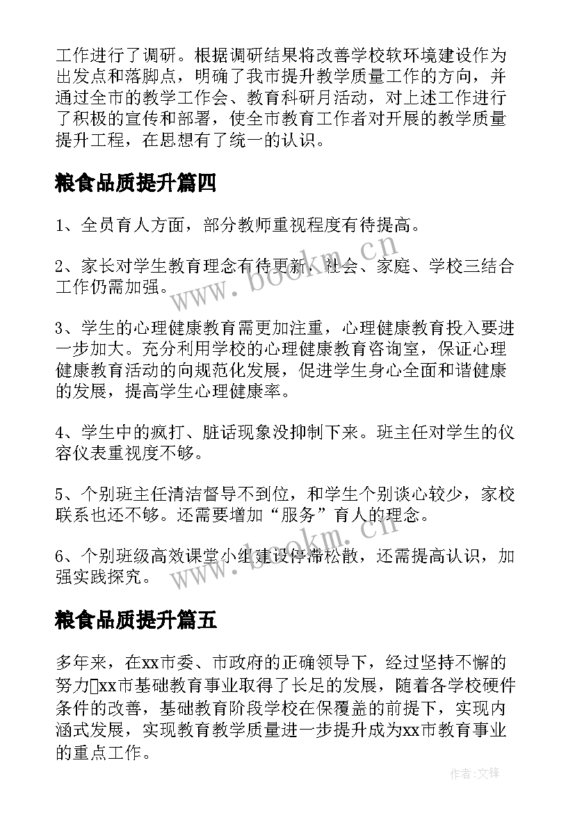 粮食品质提升 教学质量提升工作总结(汇总10篇)