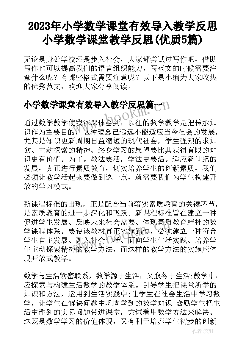 2023年小学数学课堂有效导入教学反思 小学数学课堂教学反思(优质5篇)